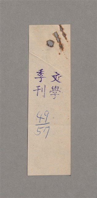 主要名稱：碾玉觀音劇本圖檔，第93張，共99張