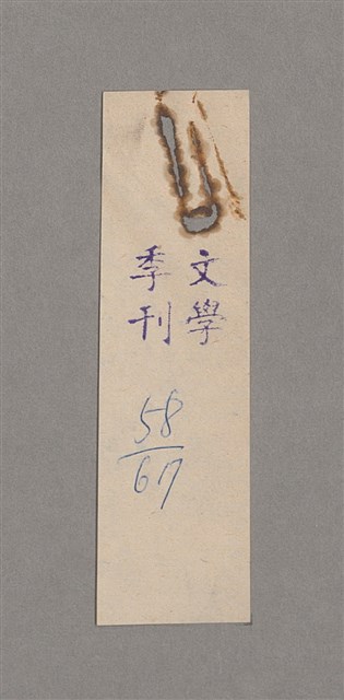主要名稱：碾玉觀音劇本圖檔，第94張，共99張