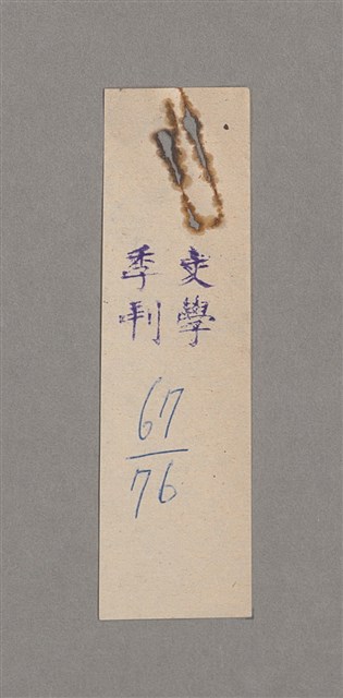 主要名稱：碾玉觀音劇本圖檔，第95張，共99張