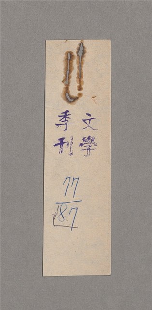 主要名稱：碾玉觀音劇本圖檔，第96張，共99張