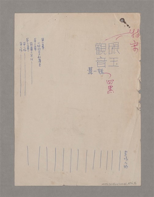 主要名稱：碾玉觀音劇本圖檔，第98張，共99張