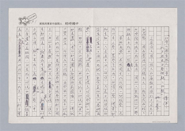主要名稱：｢社會人與自然人之爭―孔子與老子藝術觀之比較｣講評圖檔，第1張，共6張