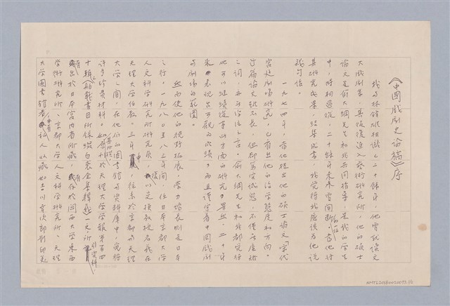 主要名稱：《中國戲劇史論稿》序圖檔，第1張，共2張