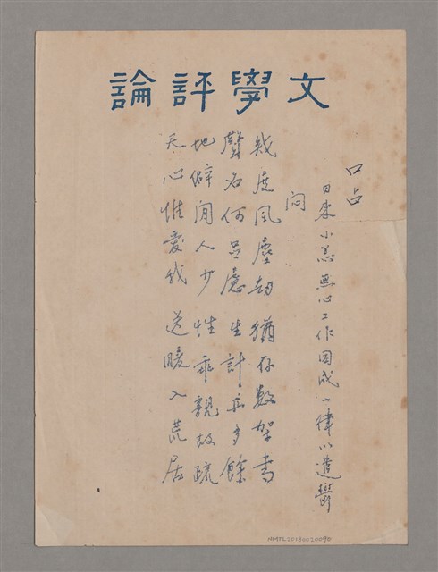 主要名稱：口占/副題名：日來小恙無心工作因成一律以遣鬱悶圖檔，第1張，共1張