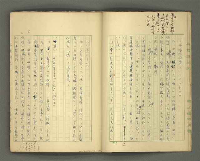 主要名稱：〈明嘉靖刊荔鏡記戲文分類詞彙〉手稿－四、稱謂詞圖檔，第7張，共58張