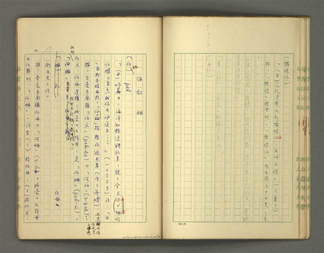 主要名稱：〈明嘉靖刊荔鏡記戲文分類詞彙〉手稿－四、稱謂詞圖檔，第26張，共58張