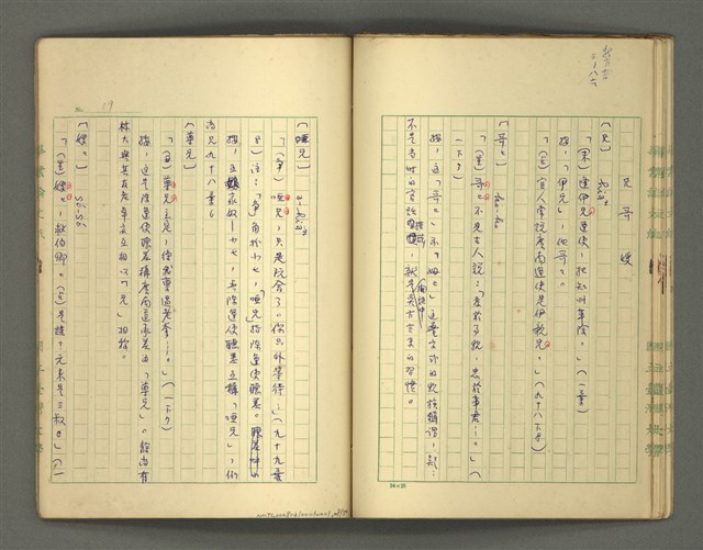 主要名稱：〈明嘉靖刊荔鏡記戲文分類詞彙〉手稿－四、稱謂詞圖檔，第28張，共58張