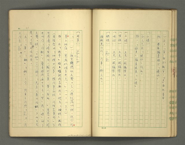 主要名稱：〈明嘉靖刊荔鏡記戲文分類詞彙〉手稿－四、稱謂詞圖檔，第30張，共58張