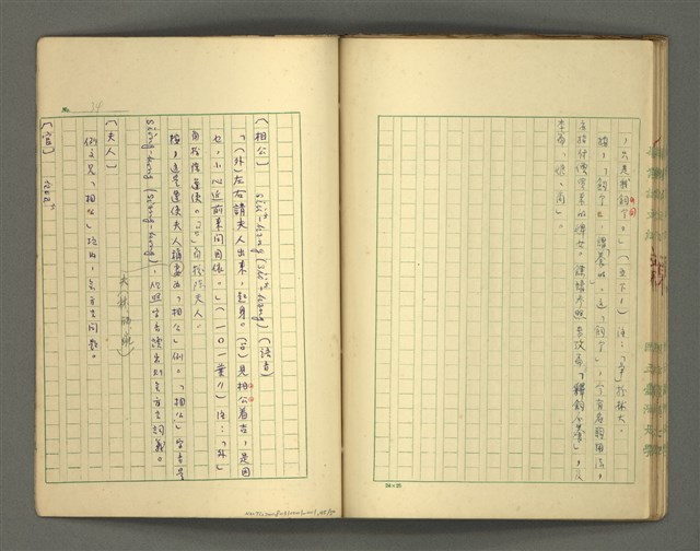 主要名稱：〈明嘉靖刊荔鏡記戲文分類詞彙〉手稿－四、稱謂詞圖檔，第45張，共58張