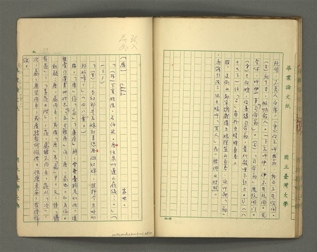 主要名稱：〈明嘉靖刊荔鏡記戲文分類詞彙〉手稿－四、稱謂詞圖檔，第48張，共58張