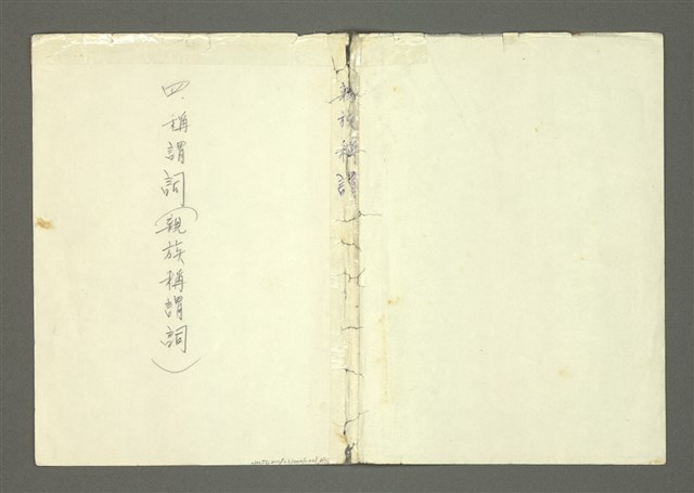 主要名稱：〈明嘉靖刊荔鏡記戲文分類詞彙〉手稿－四、稱謂詞圖檔，第55張，共58張