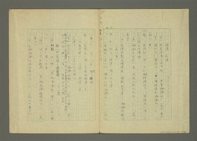 主要名稱：〈明嘉靖刊荔鏡記戲文分類詞彙〉手稿—九、指方法的疑問代詞圖檔，第5張，共30張
