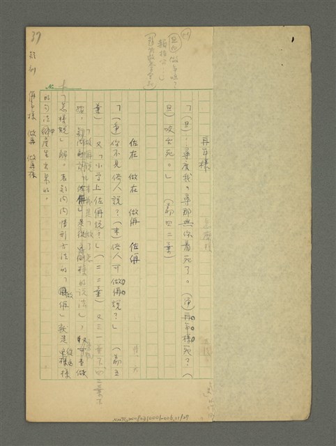 主要名稱：〈明嘉靖刊荔鏡記戲文分類詞彙〉手稿—九、指方法的疑問代詞圖檔，第11張，共30張