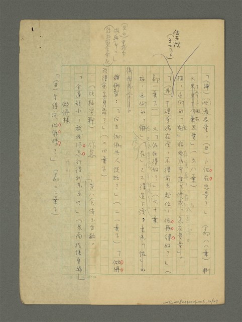 主要名稱：〈明嘉靖刊荔鏡記戲文分類詞彙〉手稿—九、指方法的疑問代詞圖檔，第12張，共30張
