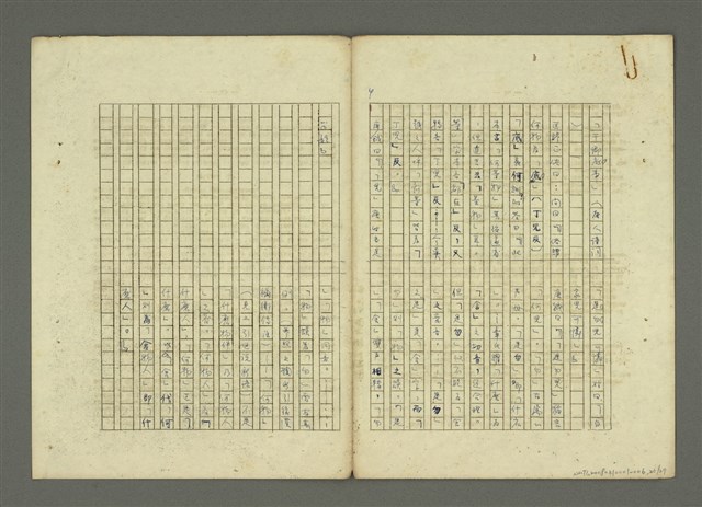 主要名稱：〈明嘉靖刊荔鏡記戲文分類詞彙〉手稿—九、指方法的疑問代詞圖檔，第20張，共30張