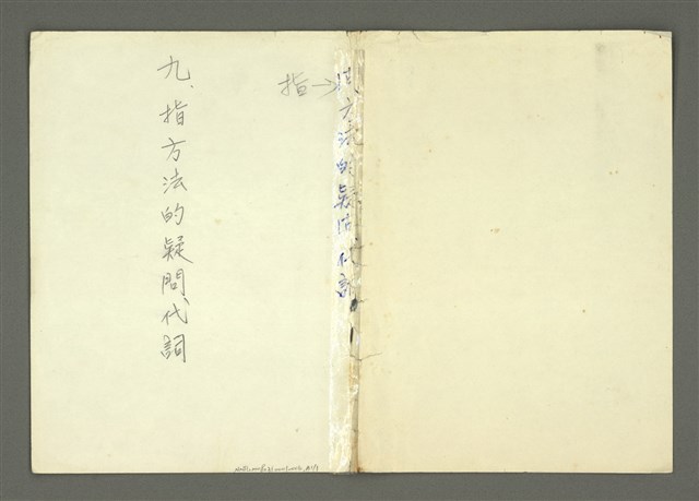 主要名稱：〈明嘉靖刊荔鏡記戲文分類詞彙〉手稿—九、指方法的疑問代詞圖檔，第28張，共30張
