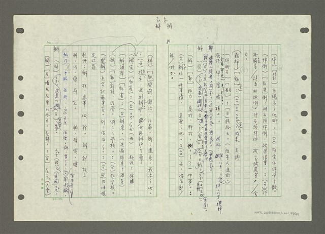 主要名稱：國台對照活用辭典印製手稿/副題名：ㄅㄚ~ㄅ一ㄢ圖檔，第93張，共175張
