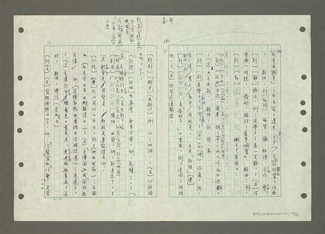 主要名稱：國台對照活用辭典印製手稿/副題名：ㄅㄚ~ㄅ一ㄢ圖檔，第144張，共175張