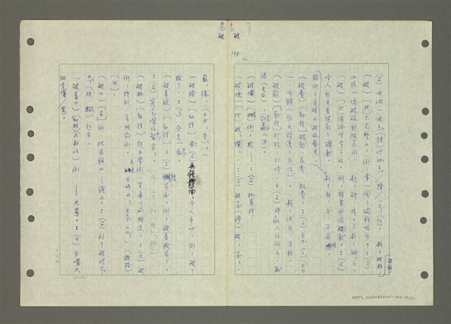 主要名稱：國台對照活用辭典印製手稿/副題名：ㄅ一ㄢˇ~ㄆㄥˊ圖檔，第58張，共117張