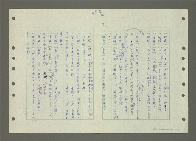 主要名稱：國台對照活用辭典印製手稿/副題名：ㄅ一ㄢˇ~ㄆㄥˊ圖檔，第59張，共117張