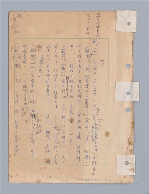 主要名稱：國台對照活用辭典印製手稿/副題名：ㄇㄢ~ㄇㄨˋ圖檔，第1張，共106張