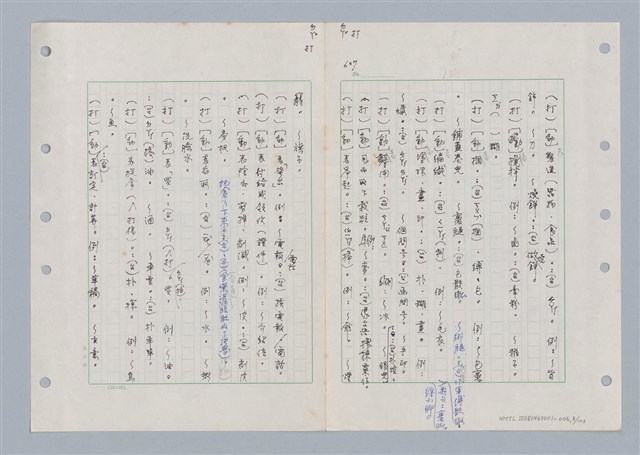 主要名稱：國台對照活用辭典印製手稿/副題名：ㄉㄚ~‧ㄉㄥ圖檔，第9張，共117張