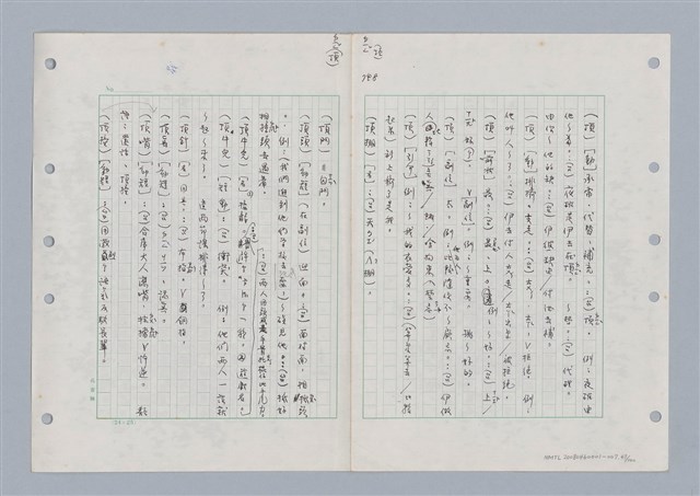 主要名稱：國台對照活用辭典印製手稿/副題名：ㄉ一~ㄉㄨㄥˋ圖檔，第47張，共102張