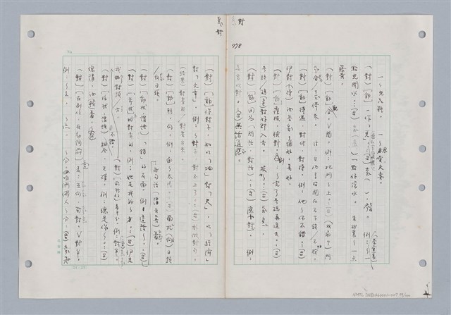 主要名稱：國台對照活用辭典印製手稿/副題名：ㄉ一~ㄉㄨㄥˋ圖檔，第77張，共102張