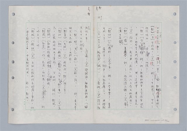 主要名稱：國台對照活用辭典印製手稿/副題名：ㄉ一~ㄉㄨㄥˋ圖檔，第78張，共102張