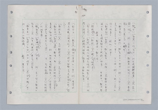 主要名稱：國台對照活用辭典印製手稿/副題名：ㄉ一~ㄉㄨㄥˋ圖檔，第79張，共102張