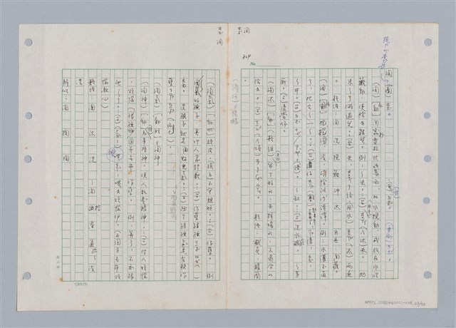 主要名稱：國台對照活用辭典印製手稿/副題名：ㄊㄚ~ㄊ一ˋ圖檔，第23張，共95張