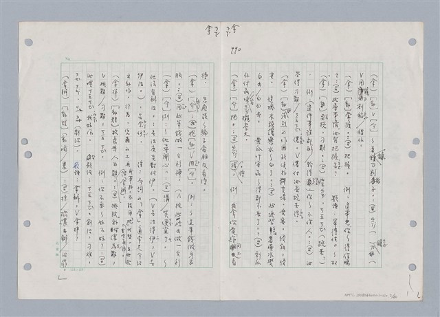 主要名稱：國台對照活用辭典印製手稿/副題名：ㄋㄚ~ㄋ一ˋ圖檔，第2張，共67張