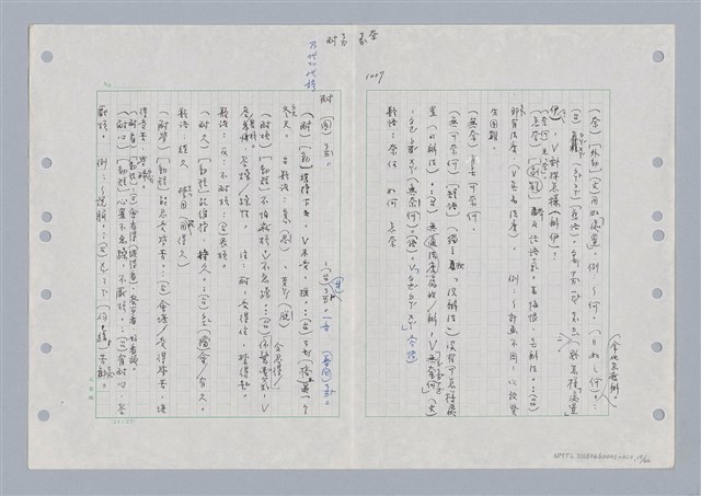 主要名稱：國台對照活用辭典印製手稿/副題名：ㄋㄚ~ㄋ一ˋ圖檔，第21張，共67張