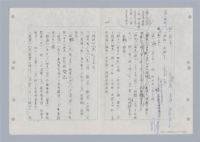 主要名稱：國台對照活用辭典印製手稿/副題名：ㄋㄚ~ㄋ一ˋ圖檔，第30張，共67張