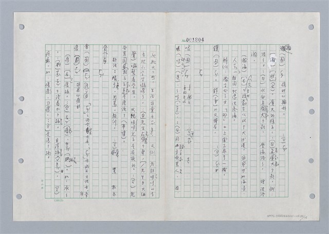 主要名稱：國台對照活用辭典印製手稿/副題名：ㄏㄚ~ ㄏㄨˋ圖檔，第84張，共119張