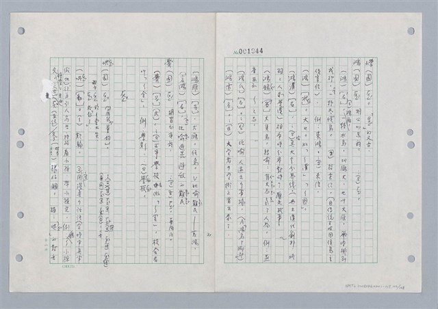主要名稱：國台對照活用辭典印製手稿/副題名：ㄏㄨˋ~ㄏㄨㄥˋ圖檔，第108張，共112張