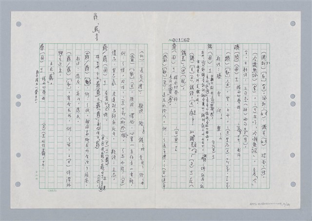 主要名稱：國台對照活用辭典印製手稿/副題名：ㄐ一~ㄐ一ㄢ圖檔，第16張，共186張