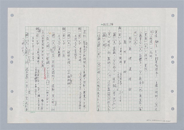 主要名稱：國台對照活用辭典印製手稿/副題名：ㄐ一ㄢ~ㄐㄩㄥˇ圖檔，第9張，共148張