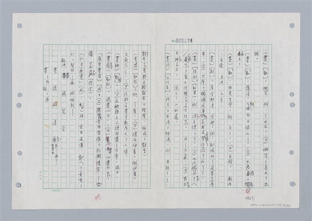 主要名稱：國台對照活用辭典印製手稿/副題名：ㄐ一ㄢ~ㄐㄩㄥˇ圖檔，第47張，共148張
