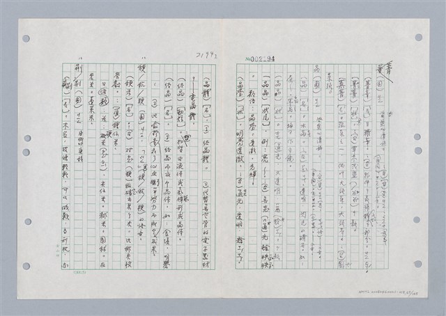 主要名稱：國台對照活用辭典印製手稿/副題名：ㄐ一ㄢ~ㄐㄩㄥˇ圖檔，第68張，共148張