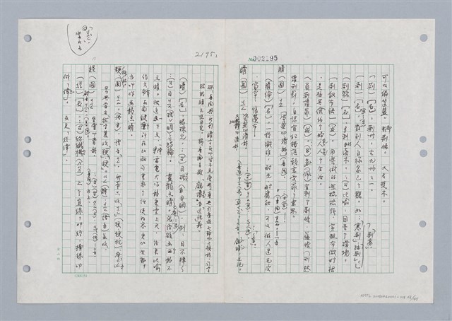 主要名稱：國台對照活用辭典印製手稿/副題名：ㄐ一ㄢ~ㄐㄩㄥˇ圖檔，第69張，共148張