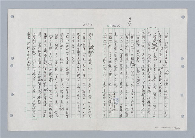 主要名稱：國台對照活用辭典印製手稿/副題名：ㄐ一ㄢ~ㄐㄩㄥˇ圖檔，第73張，共148張