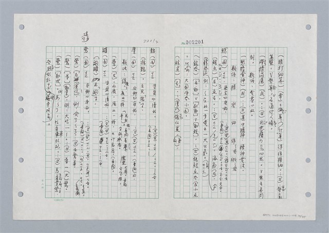 主要名稱：國台對照活用辭典印製手稿/副題名：ㄐ一ㄢ~ㄐㄩㄥˇ圖檔，第75張，共148張