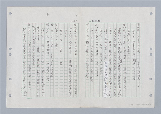主要名稱：國台對照活用辭典印製手稿/副題名：ㄐ一ㄢ~ㄐㄩㄥˇ圖檔，第108張，共148張