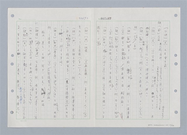 主要名稱：國台對照活用辭典印製手稿/副題名：ㄑㄩ~ㄒ一ㄡˋ圖檔，第23張，共160張