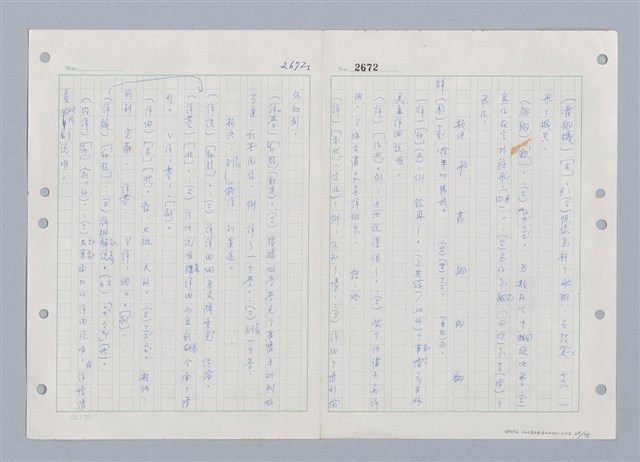 主要名稱：國台對照活用辭典印製手稿/副題名：ㄒ一ㄡˋ~ㄒ一ㄤˋ圖檔，第70張，共79張