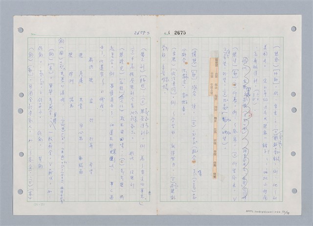 主要名稱：國台對照活用辭典印製手稿/副題名：ㄒ一ㄡˋ~ㄒ一ㄤˋ圖檔，第73張，共79張