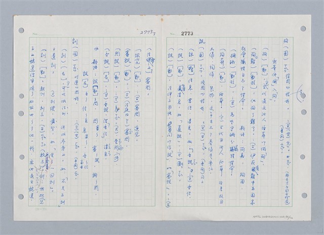 主要名稱：國台對照活用辭典印製手稿/副題名：ㄒ一ㄤˋ~ㄒㄩㄥˋ圖檔，第93張，共101張