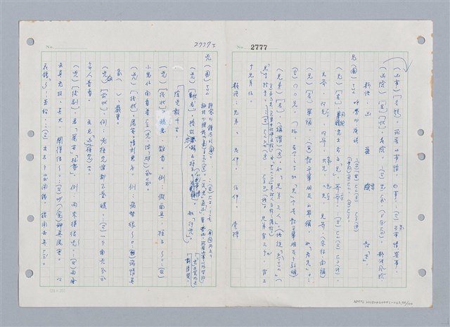 主要名稱：國台對照活用辭典印製手稿/副題名：ㄒ一ㄤˋ~ㄒㄩㄥˋ圖檔，第97張，共101張