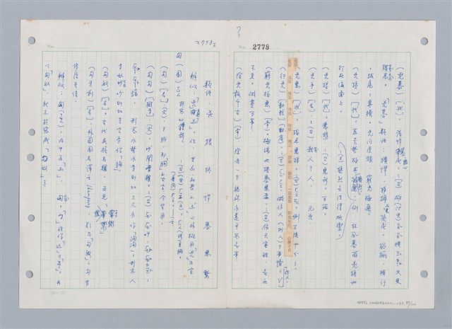 主要名稱：國台對照活用辭典印製手稿/副題名：ㄒ一ㄤˋ~ㄒㄩㄥˋ圖檔，第98張，共101張